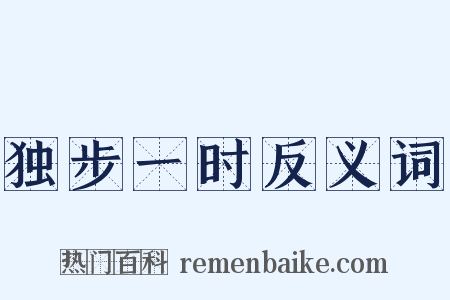 独步一时反义词是什么意思的图片